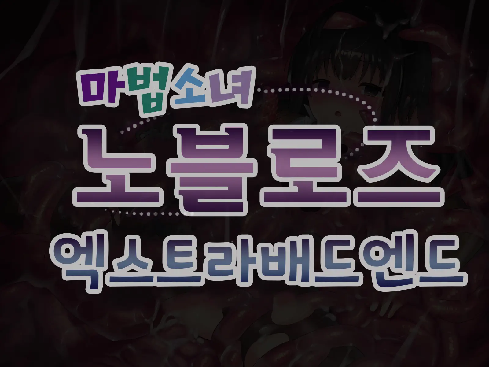 Mahou Shoujo Noble Rose/Extra Bad End | 마법소녀 노블로즈 엑스트라 배드엔드